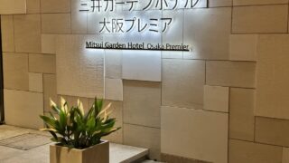 【宿泊記】三井ガーデンホテル大阪プレミア！ラウンジがあるワンランク上の中之島シティホテル！